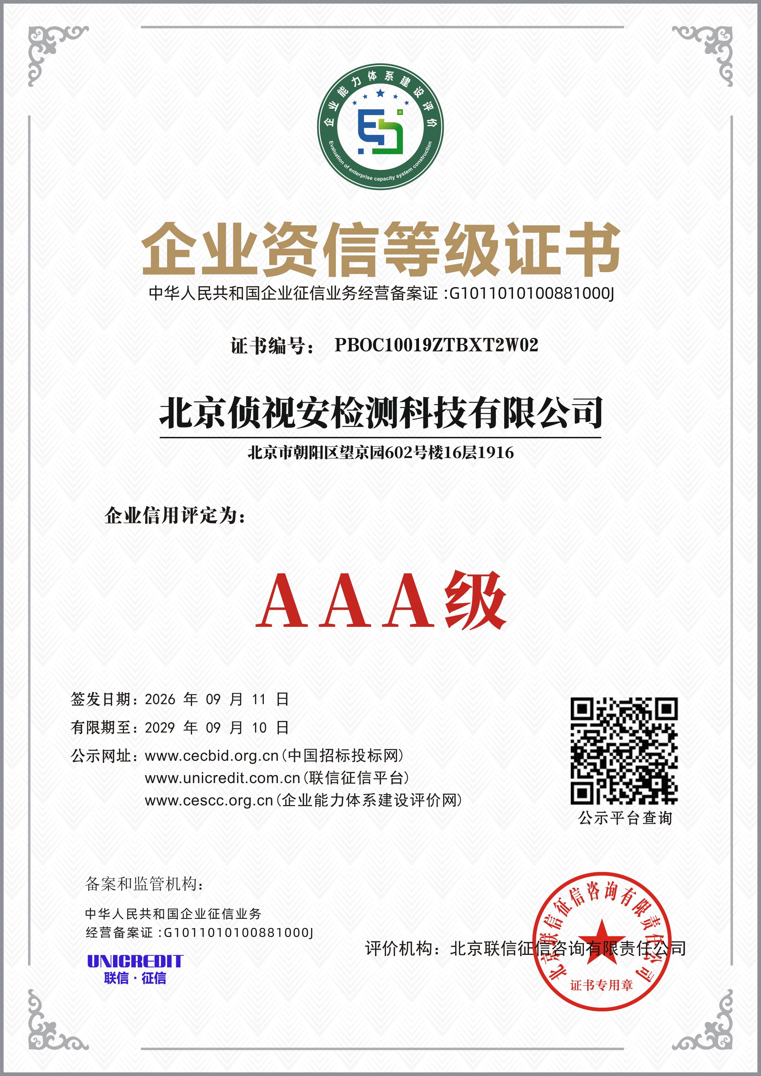 AAA级企业资信等级证书
