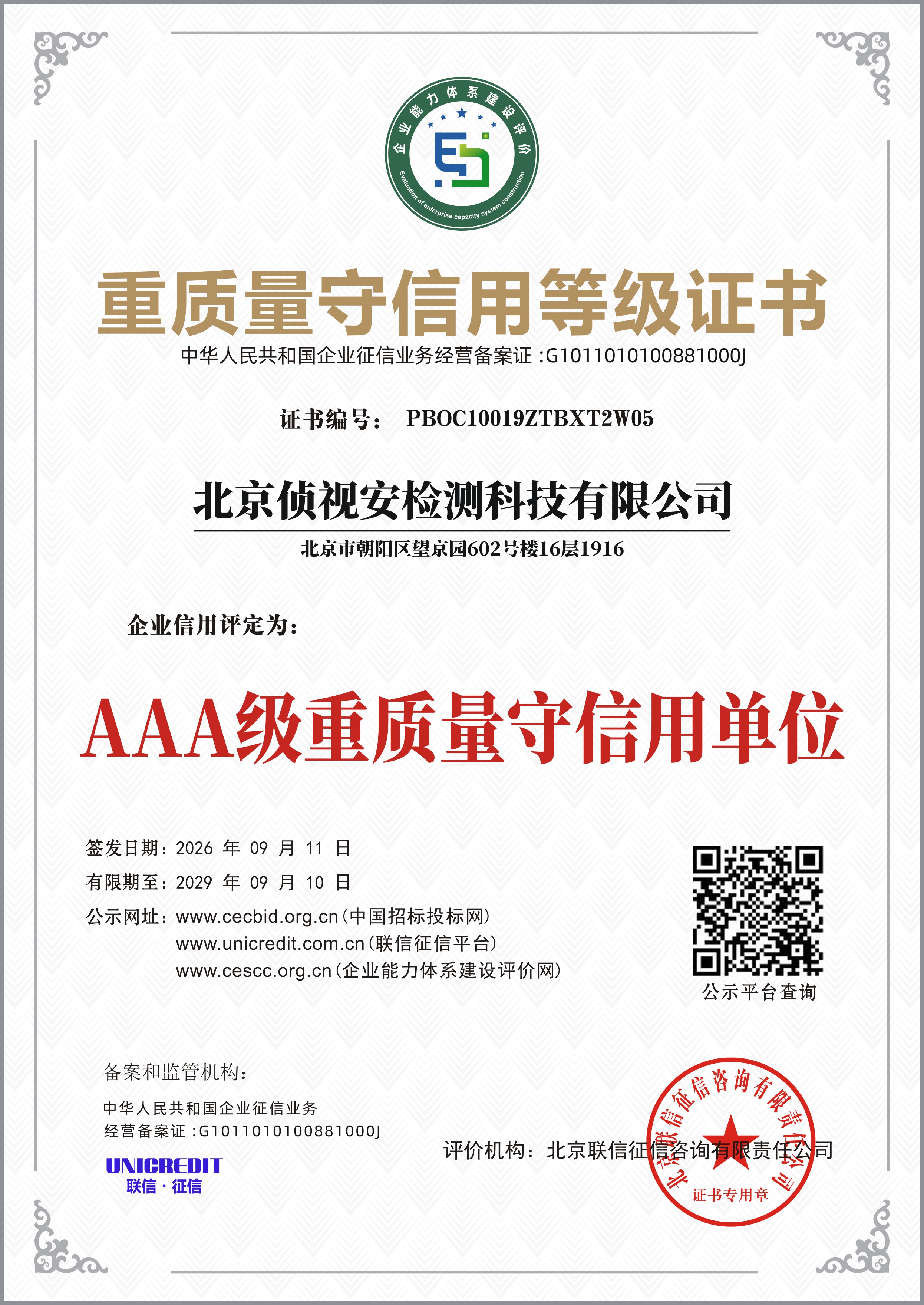 AAA级重质量守信用等级证书